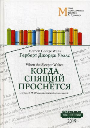 Когда Спящий проснется = When the Sleeper Wakes: Учебное пособие. Метод параллельных текстов А. Кушнира