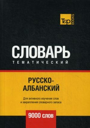 Русско-албанский тематический словарь - 9000 слов