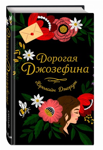 Дорогая Джозефина