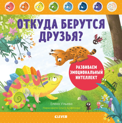 Откуда берутся друзья?