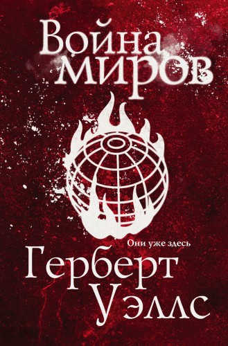 Война миров