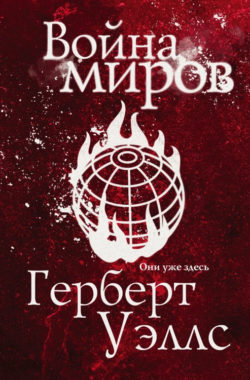 Война миров