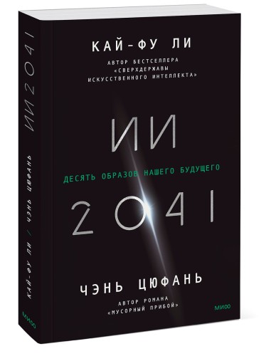 ИИ-2041. Десять образов нашего будущего.
