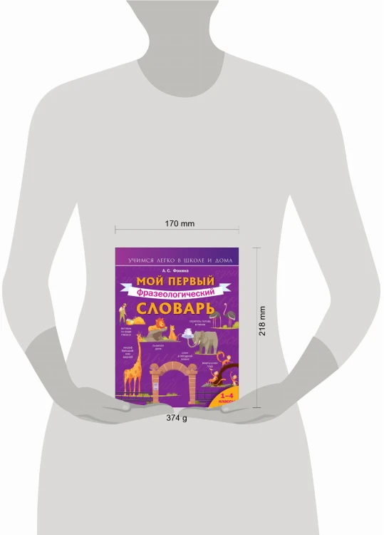 Мой первый фразеологический словарь 1-4 классы