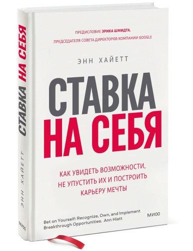 Ставка на себя. Как увидеть возможности, не упустить их и построить карьеру мечты