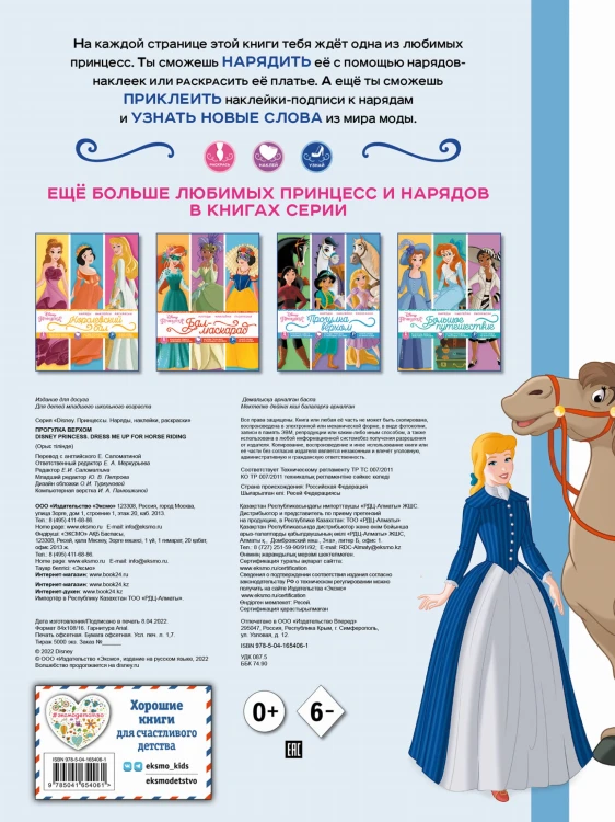Disney. Принцессы. Прогулка верхом (наряды, наклейки, раскраски)