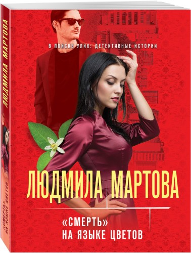 «Смерть» на языке цветов