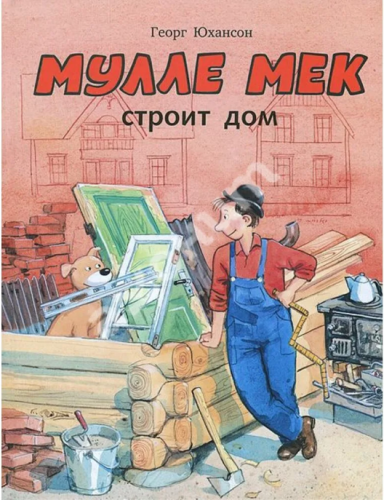 Screenshot_2020-10-31 Купити книгу Мулле Мек строит дом 978-5-00041-007-3 в Києві, Україні - ціна в інтернет-магазині Аконі[...].png