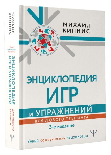 Энциклопедия игр и упражнений для любого тренинга. 3-е издание