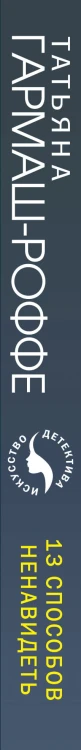 13 способов ненавидеть