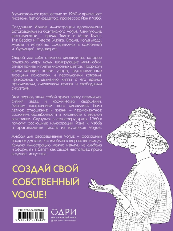 VOGUE. Яркие образы и смелые решения. Альбом для раскрашивания (белый)