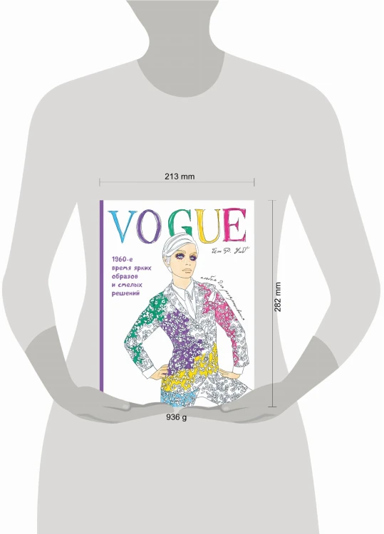 VOGUE. Яркие образы и смелые решения. Альбом для раскрашивания (белый)