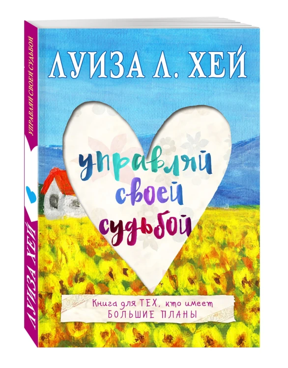 Управляй своей судьбой