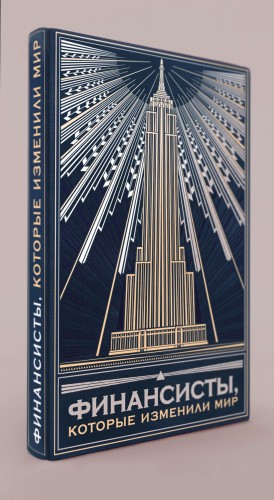 Финансисты, которые изменили мир (книга+футляр)