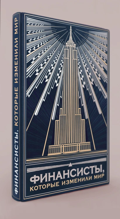 Финансисты, которые изменили мир (книга+футляр)