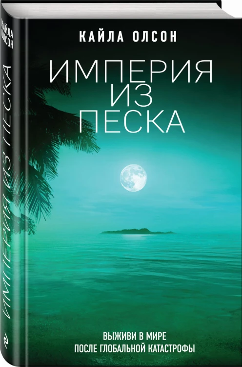 Империя из песка