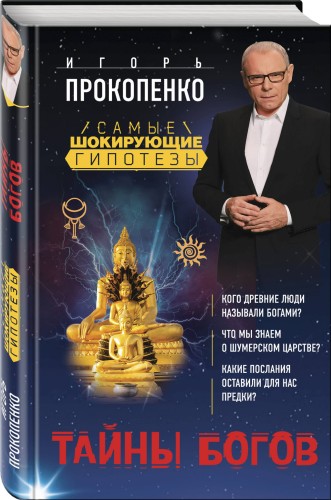Тайны богов