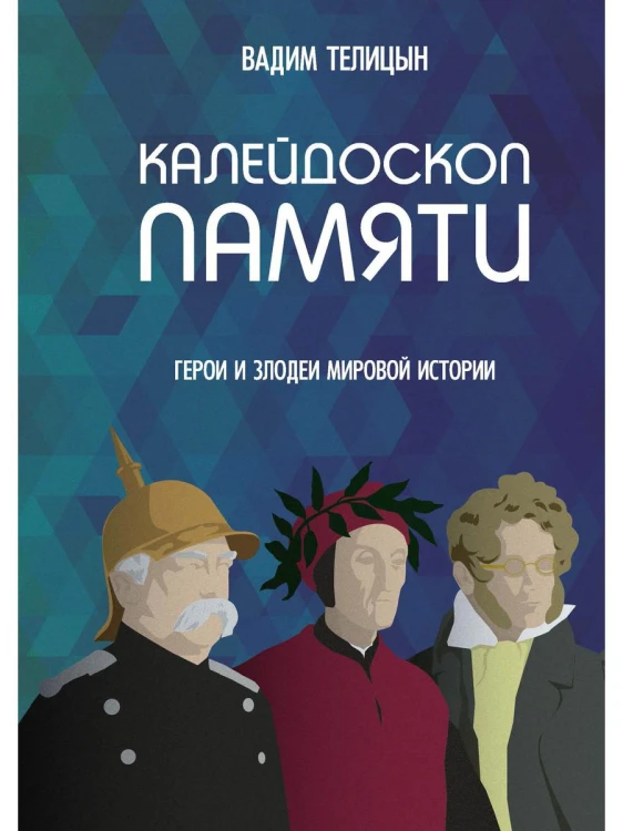 Калейдоскоп памяти. Телицын В.