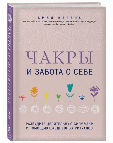 Чакры и забота о себе. Разбудите целительную силу чакр с помощью ежедневных ритуалов