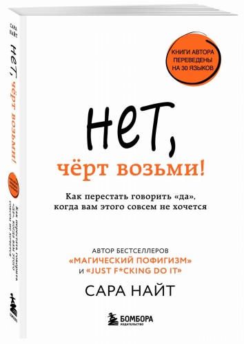 Нет, чёрт возьми! Как перестать говорить "да", когда вам этого совсем не хочется