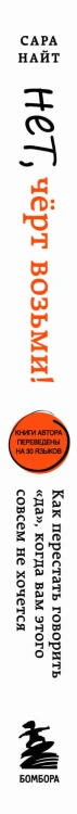 Нет, чёрт возьми! Как перестать говорить "да", когда вам этого совсем не хочется
