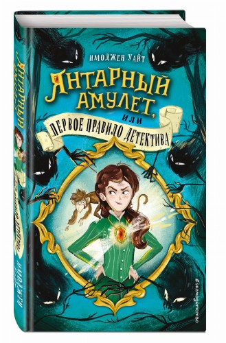 Янтарный амулет, или Первое правило детектива (#1)