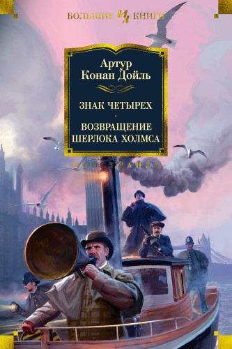 Знак четырех.jpg