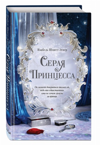 Серая принцесса