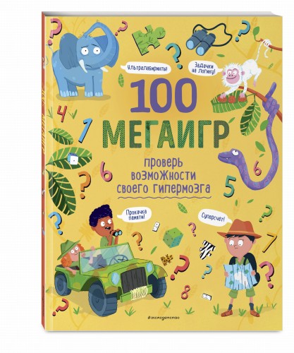 100 мегаигр. Проверь возможности своего гипермозга!