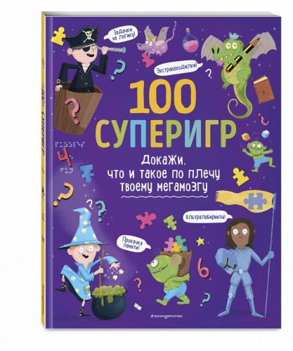 100 суперигр. Докажи, что и такое по плечу твоему мегамозгу
