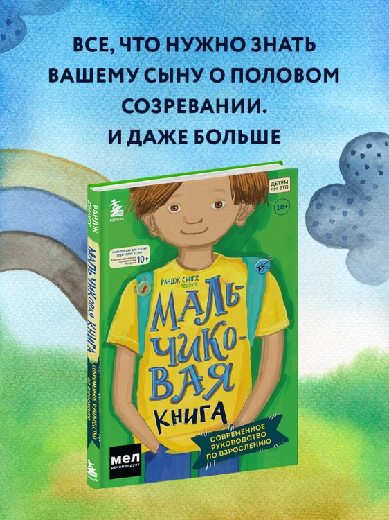 МАЛЬЧИКовая книга. Современное руководство по взрослению