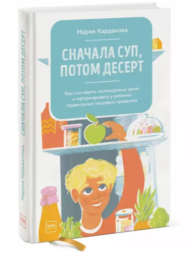 Screenshot_2020-11-07 Сначала суп, потом десерт Как составить полноценное меню и сформировать у ребенка правильные пищев .png