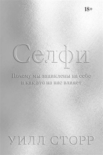 «Селфи. Почему мы зациклены на себе и как это на нас влияет»