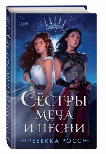 Сёстры меча и песни