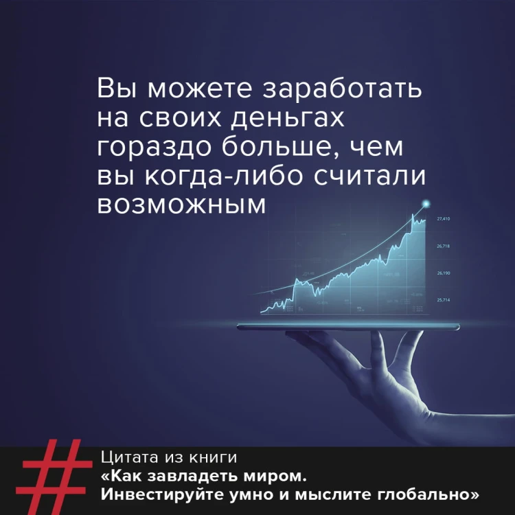 Как завладеть миром. Инвестируйте умно и мыслите глобально