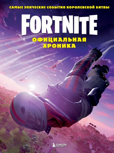 Fortnite. Официальная хроника. Самые эпические события королевской битвы