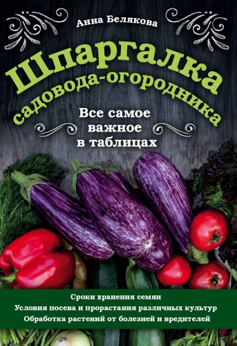 Шпаргалка садовода-огородника. Все самое важное в таблицах