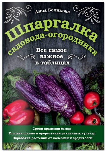 Шпаргалка садовода-огородника. Все самое важное в таблицах