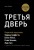Третья дверь. Секретный код успеха Билла Гейтса, Уоррена Баффетта, Стива Возняка, Леди Гаги и других богатейших людей мира