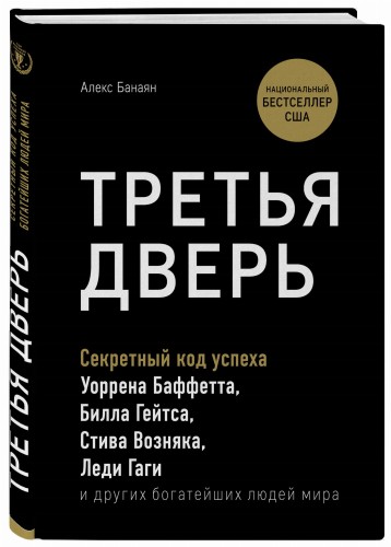 Третья дверь. Секретный код успеха Билла Гейтса, Уоррена Баффетта, Стива Возняка, Леди Гаги и других богатейших людей мира