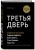 Третья дверь. Секретный код успеха Билла Гейтса, Уоррена Баффетта, Стива Возняка, Леди Гаги и других богатейших людей мира