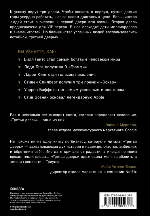 Третья дверь. Секретный код успеха Билла Гейтса, Уоррена Баффетта, Стива Возняка, Леди Гаги и других богатейших людей мира