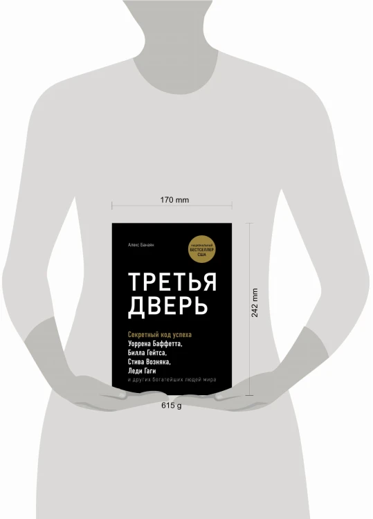 Третья дверь. Секретный код успеха Билла Гейтса, Уоррена Баффетта, Стива Возняка, Леди Гаги и других богатейших людей мира
