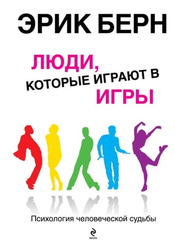 Люди, которые играют в игры.jpg