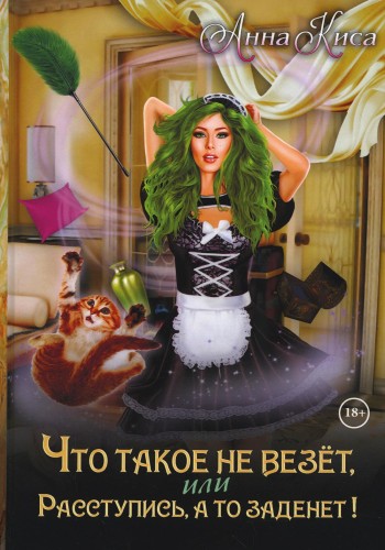 Что такое не везёт, или Расступись, а то заденет!