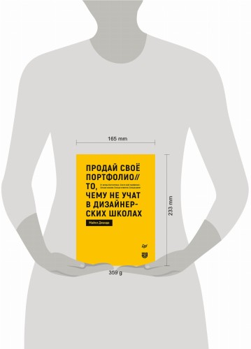 Продай свое портфолио. То, чему не учат в дизайнерских школах