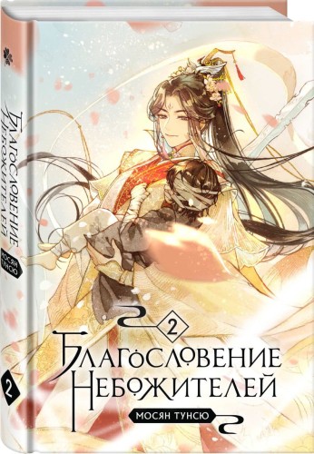 Благословение небожителей. Том 2