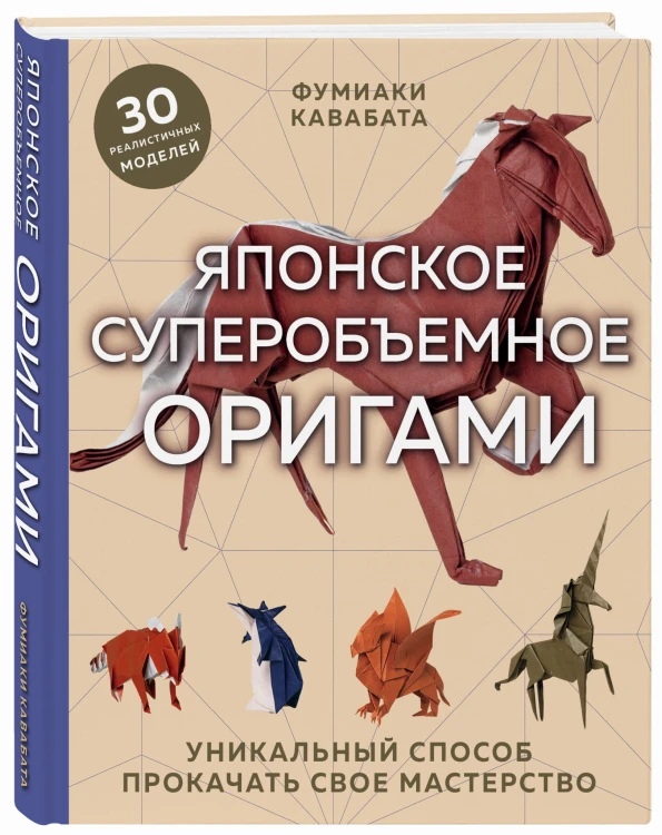 Японское суперобъемное оригами. Уникальный способ прокачать свое мастерство