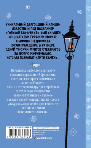 Шерлок Холмс. Голубой карбункул