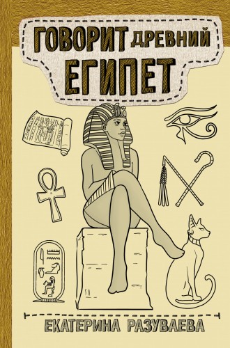 Говорит Древний Египет